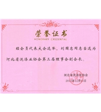 河北省洗滌業(yè)協(xié)會(huì)第三屆理事會(huì)副會(huì)長(zhǎng)-洗滌機(jī)械